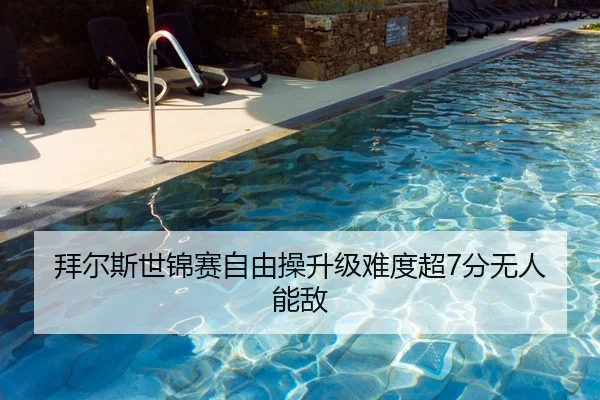 拜尔斯世锦赛自由操升级难度超7分无人能敌