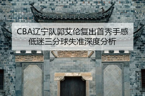 liao-ning-dui-guo-ai-lun-fu-chu-shou-xiu-shou-gan-di-mi-san-fen-qiu-shi-zhun-shen-du-fen-xi-2-487.jpg