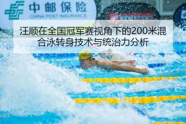 汪顺在全国冠军赛视角下的200米混合泳转身技术与统治力分析