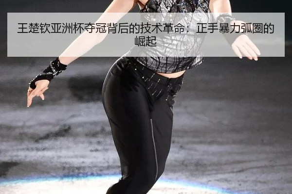 wang-chu-qin-ya-zhou-bei-duo-guan-bei-hou-de-ji-shu-ge-ming-zheng-shou-bao-li-hu-quan-de-jue-qi-3-218.jpg