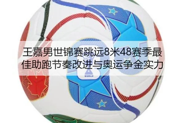 wang-jia-nan-shi-jin-sai-tiao-yuan-mi-sai-ji-zui-jia-zhu-pao-jie-zou-gai-jin-yu-ao-yun-zheng-jin-shi-li-2-238.jpg