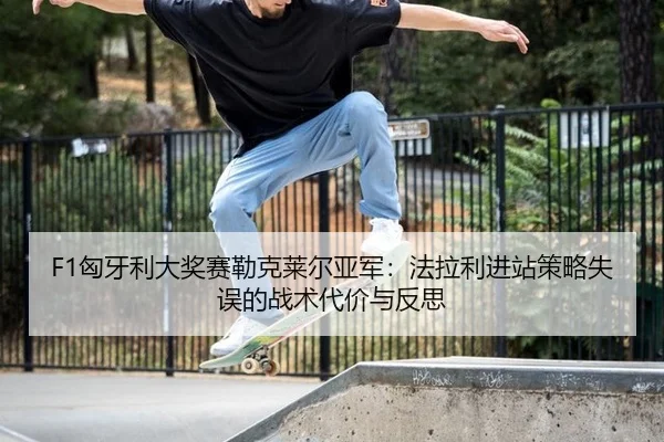 xiong-ya-li-da-jiang-sai-lei-ke-lai-er-ya-jun-fa-la-li-jin-zhan-ce-lve-shi-wu-de-zhan-shu-dai-jia-yu-fan-si-2-129.jpg