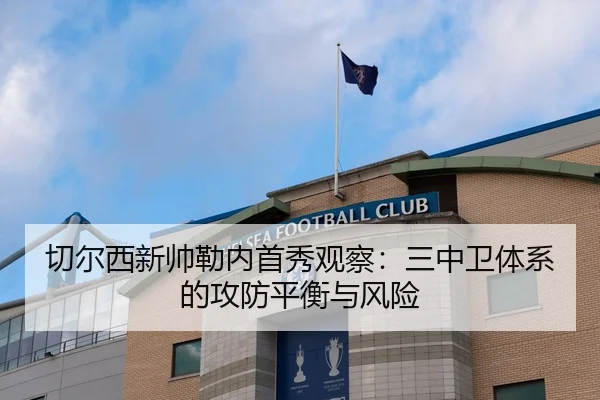 切尔西新帅勒内首秀观察：三中卫体系的攻防平衡与风险